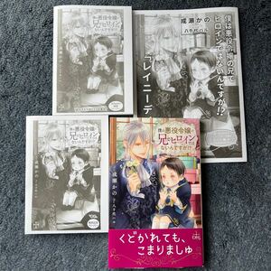 BL小説◇【特典３種】成瀬かの『僕は悪役令嬢の兄でヒロインではないんですが！？』※Amazon限定SS&コミコミ小冊子＋協力書店限定SS おまけ