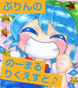 日曜しゅうりょー！ ぷりんののーまるりくえすと♪ イラストリクエスト 同人手描きイラスト