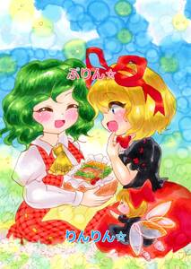 「春ピクニック♪」 風見幽香 メディスン・メランコリー 同人手描きイラスト 東方project 東方プロジェクト A5