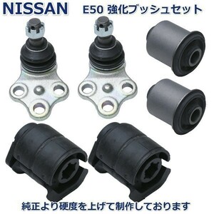 【即納 新品】 日産 エルグランド E50 AVE50 AVWE50 ロアアーム ブッシュ ボールジョイント フルセット新品左右セット １年保証