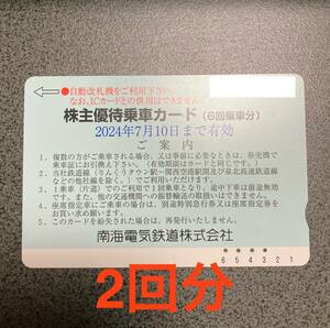 南海電鉄 株主優待乗車カード 残り2回 2024年7月10日まで有効