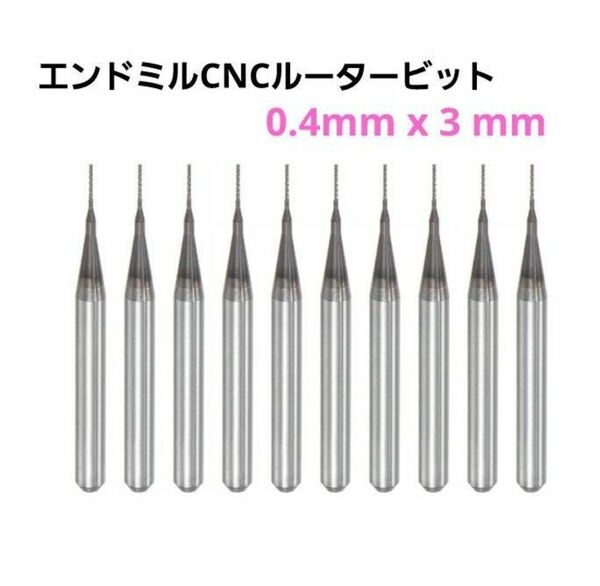 エンドミル CNCルータービット　プラスチック ウッド用 0.4mm x 3 mm