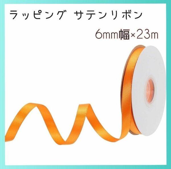 ラッピング リボン　6mm 幅 オレンジ サテン リボン 　23m