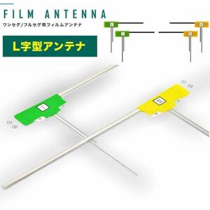 【Ｌ型 フィルムアンテナ】4枚セット 汎用 地デジ 純正品質 アンテナフィルム トヨタ ホンダ 高感度 修復用 ワンセグ フルセグ対応 交換