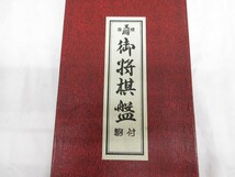 03Y086 【 中古品 】 御将棋盤 駒付 箱付き テーブルゲーム ※盤歪み有※ 現状渡し_画像2