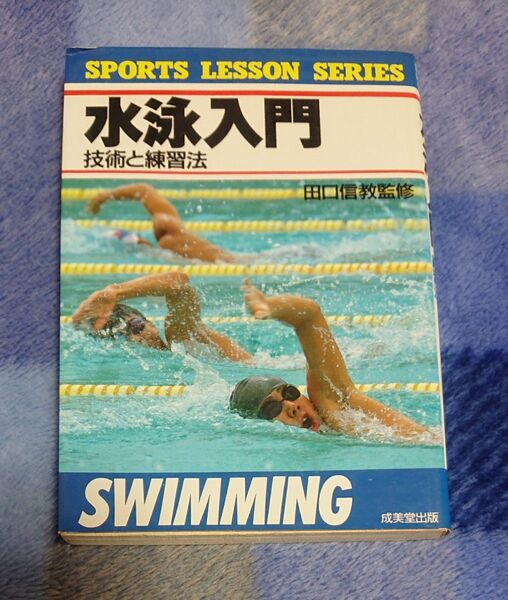 【水泳入門 技術と練習法】田口信教監修/成美堂出版/スイミング 指導/鈴木大地