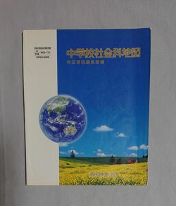 中学校 社会科 地図/帝国書院/地図帳/社会 資料/日本地図 世界地図