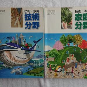 中学校 教科書【技術・家庭】〔技術分野〕〔家庭分野〕開隆堂/計2冊