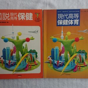 高等学校 教科書 保健体育科【現代高等 保健体育】【図説 現代高等 保健】計2冊/大修館/高校 保体 保健 体育
