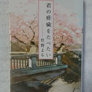 【君の膵臓をたべたい】住野よる/双葉社