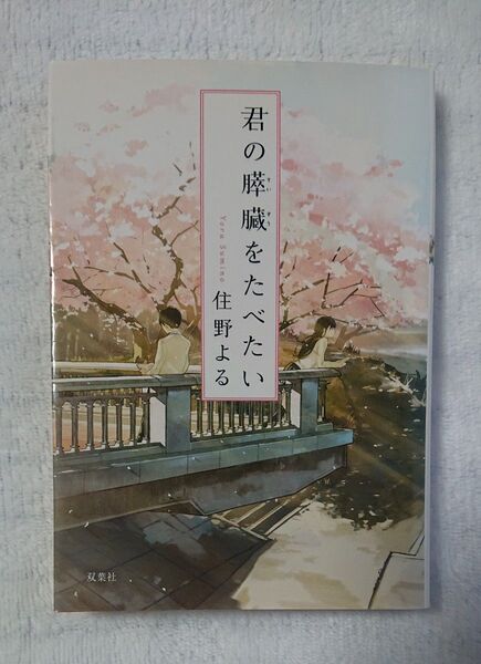 【君の膵臓をたべたい】住野よる/双葉社