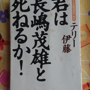 【君は長嶋茂雄と死ねるか！】テリー伊藤/主婦の友社/読売ジャイアンツ 巨人