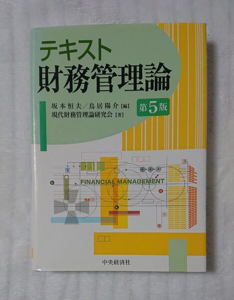 【テキスト 財務管理論 第5版】坂本恒夫・鳥居陽介 編/現代財務管理論研究会 著/中央経済社