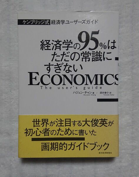 【ケンブリッジ式 経済学ユーザーズガイド】〔経済学の９５％はただの常識にすぎない〕ハジュン・チャン／著　酒井泰介／訳