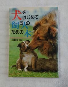 【犬をはじめて飼う人のための本】小暮規夫/西東社