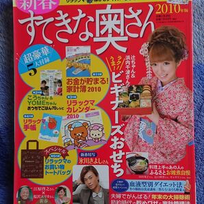 新春【すてきな奥さん】主婦と生活社/2010年版/氷川きよし 辻希美 江原啓之 桜沢エリカ/料理 美容 掃除 おせち