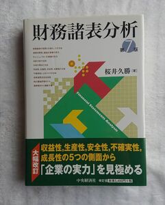 【財務諸表分析】第7版/桜井久勝/中央経済社