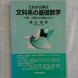 【これから学ぶ 文科系の基礎数学】鑰山徹