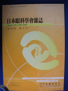 即決☆送料無料　クリックポスト☆　日本眼科學會雑誌　第116巻9月号　平成24年9月10日発行