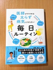 医師がすすめる 太らず 病気にならない 毎日ルーティン 石黒成治 健康 食事 筋トレ 睡眠 本