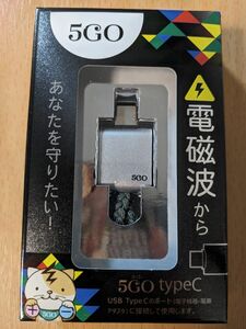 5GO TypeC 丸山修寛先生監修　電磁波 対策グッズ ノイズカット ユニカ スマートフォン パソコン タブレット PC