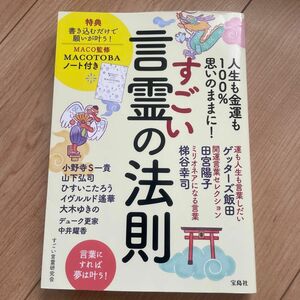 人生も金運も１００％思いのままに！すごい言霊の法則 （人生も金運も１００％思いのままに！） すごい言霊研究会／著