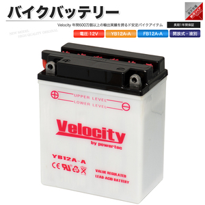 YB12A-A GM12AZ-4A-1 FB12A-A バイクバッテリー 開放式 液付属 Velocity