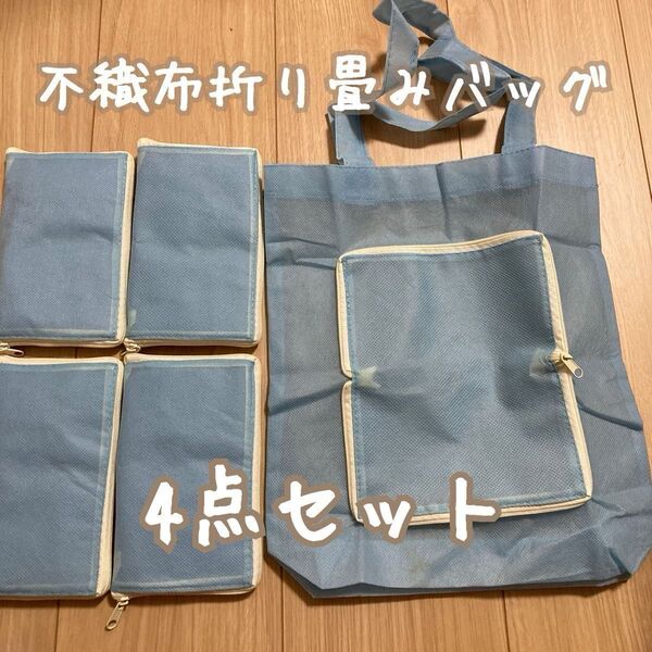 【クーポン利用可能】折り畳み 不織布 エコバッグ 4点セット