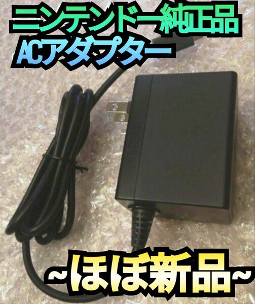 【ほぼ新品】電源アダプター　純正品　ニンテンドースイッチ ACアダプター Nintendo Switchアダプター 充電器