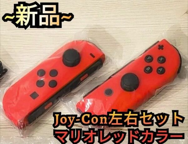 【新品】希少モデル　Joy-Con　左右セット　ニンテンドースイッチ　Nintendo　Switch　ジョイコン　マリオレッド