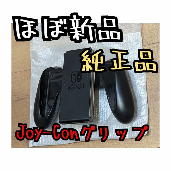 【ほぼ新品】Joy-Conグリップ　純正品　ニンテンドースイッチ　Nintendo　Switch　ジョイコングリップ