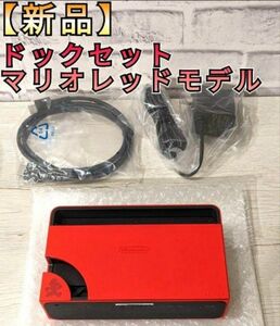 【新品】ドックセット　有機Switch　マリオレッド　純正品　ニンテンドースイッチドック　Nintendo　Switchドック