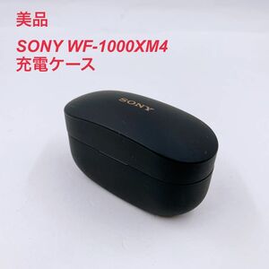 【美品】SONY WF-1000XM4 充電ケース ソニー ワイヤレスイヤホンケース