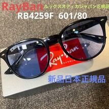 RayBan レイバン RB4259F 601/80 53 BLACK/BLUE 正規品 アジアンフィット　ケース茶_画像1