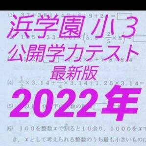 浜学園　小３　最新版　2022年　国語　算数　フルセット　公開学力テスト