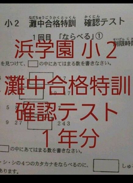 浜学園　小２　灘中合格特訓　算数　確認テスト　灘合