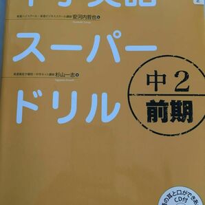 中学英語スーパードリル　中２前期 安河内哲也／監　杉山一志／著 