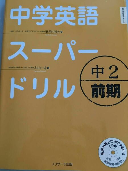 中学英語スーパードリル　中２前期 安河内哲也／監　杉山一志／著 