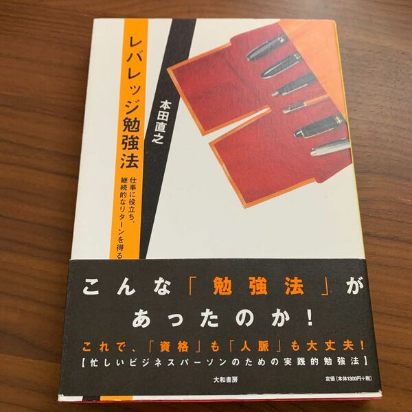 レバレッジ勉強法　仕事に役立ち、継続的なリターンを得る （仕事に役立ち、継続的なリターンを得る） 本田直之／著