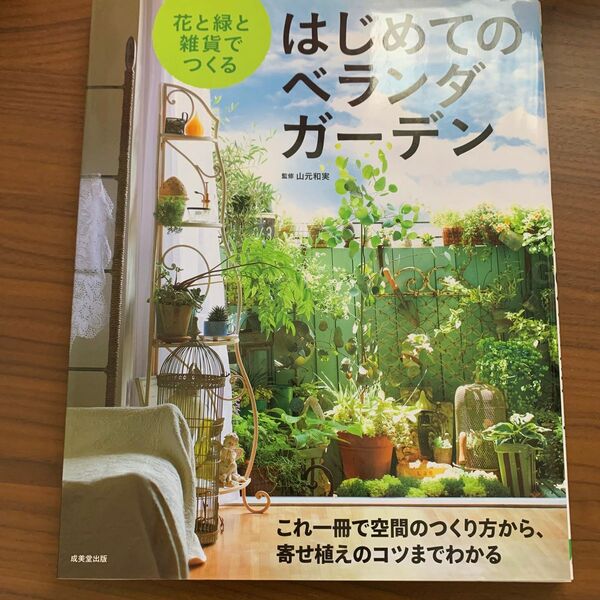 花と緑と雑貨でつくるはじめてのベランダガーデン （花と緑と雑貨でつくる） 山元和実／監修