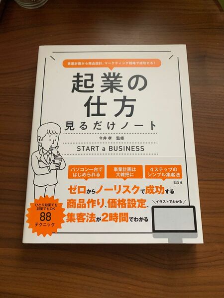 起業の仕方見るだけノート　事業計画から商品設計、マーケティング戦略で成功する！ 今井孝／監修