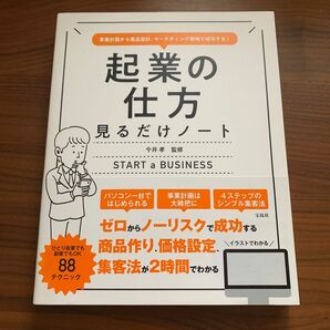 起業の仕方見るだけノート　事業計画から商品設計、マーケティング戦略で成功する！ 今井孝／監修