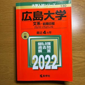 広島大学 文系-前期日程 2022年