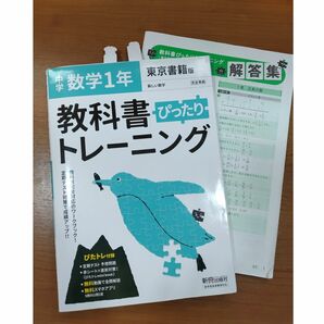 教科書ぴったりトレーニング 中学 東京書籍版 問題集　新しい数学