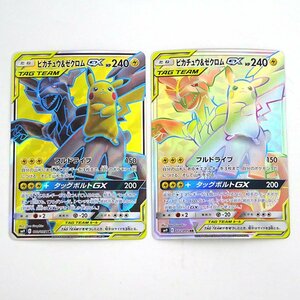 ★中古★ポケモンカード ピカチュウ＆ゼクロムGX HR 112/095 ピカチュウ＆ゼクロムGX SR 100/095 計2枚 (ポケカ/トレカ)★【CA362】