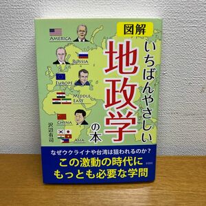 図解いちばんやさしい地政学の本 沢辺有司／著 （978-4-8013-0591-5）