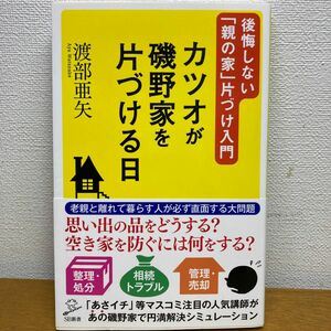 カツオが磯野家を片づける日　後悔しない「親の家」片づけ入門 （ＳＢ新書　３４２） 渡部亜矢／著