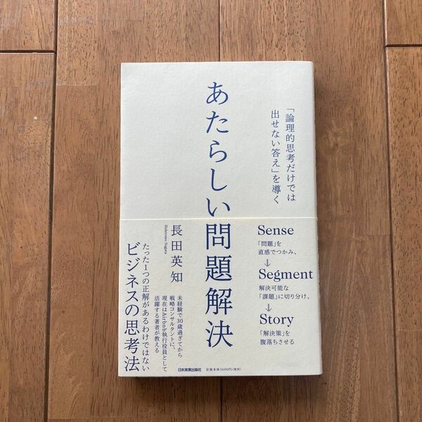 「論理的思考だけでは出せない答え」を導くあたらしい問題解決 （「論理的思考だけでは出せない答え」を導く） 長田英知／著