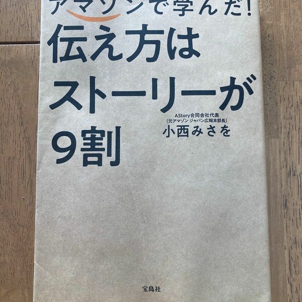 アマゾンで学んだ！伝え方はストーリーが９割 小西みさを／著