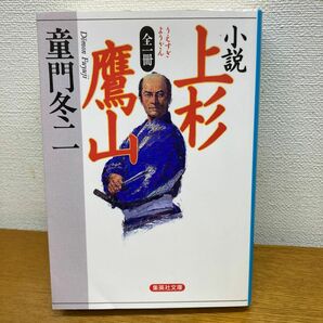 小説上杉鷹山 （集英社文庫） 童門冬二／著